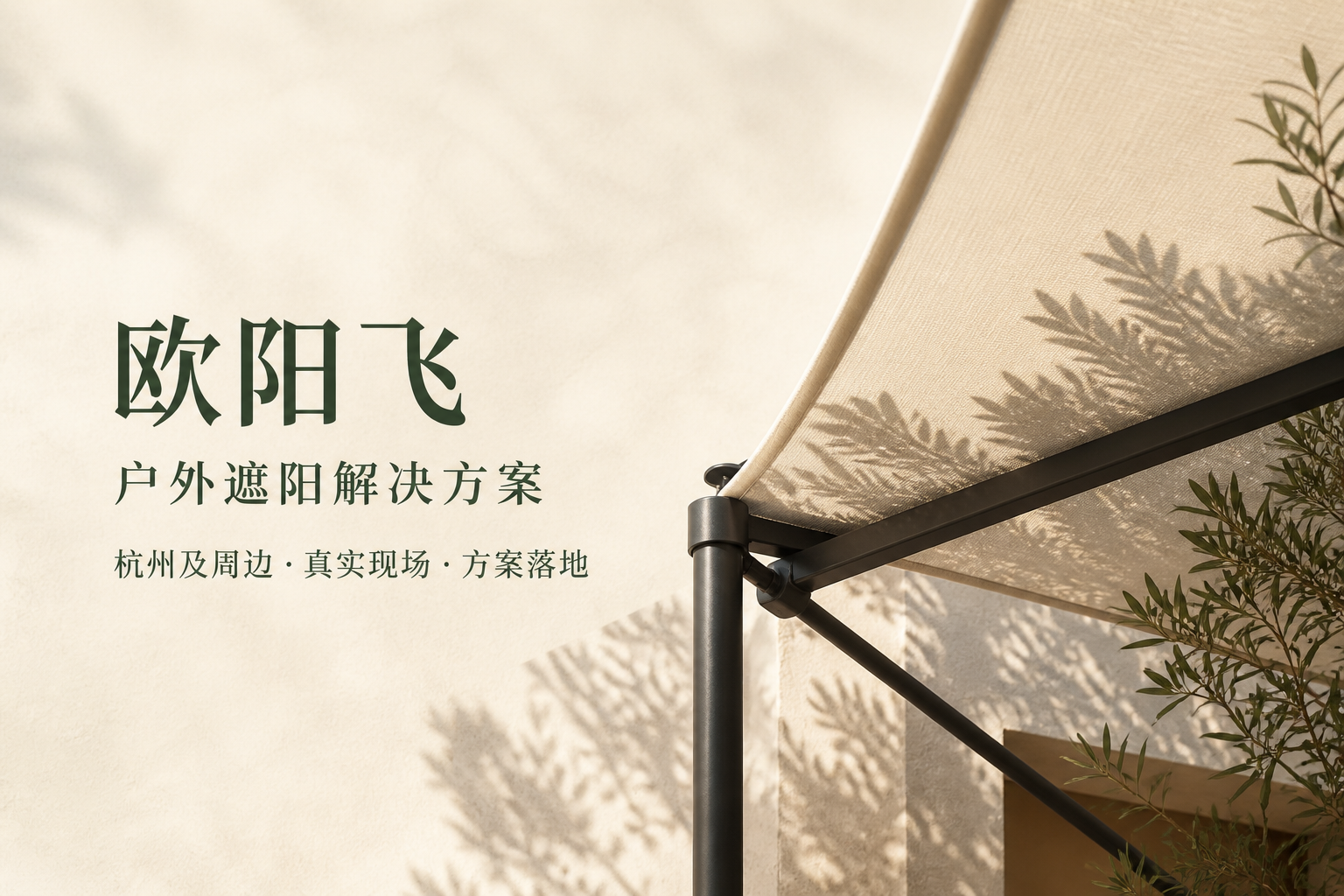 欧阳飞户外遮阳品牌概念图:奶油色遮阳布、深色支架与树叶光影